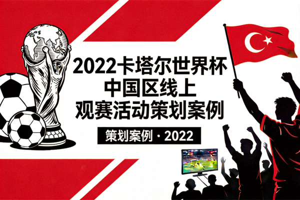 2022卡塔尔世界杯中国区线上观赛活动策划案例封面