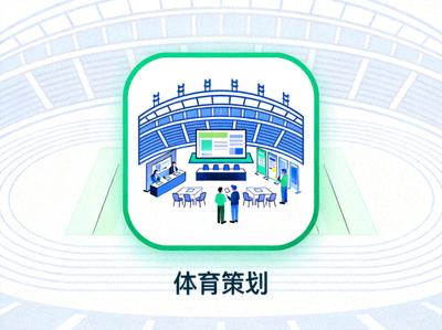 体育策划服务图标 - 大型体育场馆内正在策划活动的场景